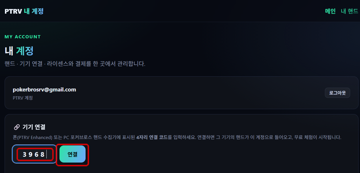 ptrv.app 기기 연결에 코드 입력