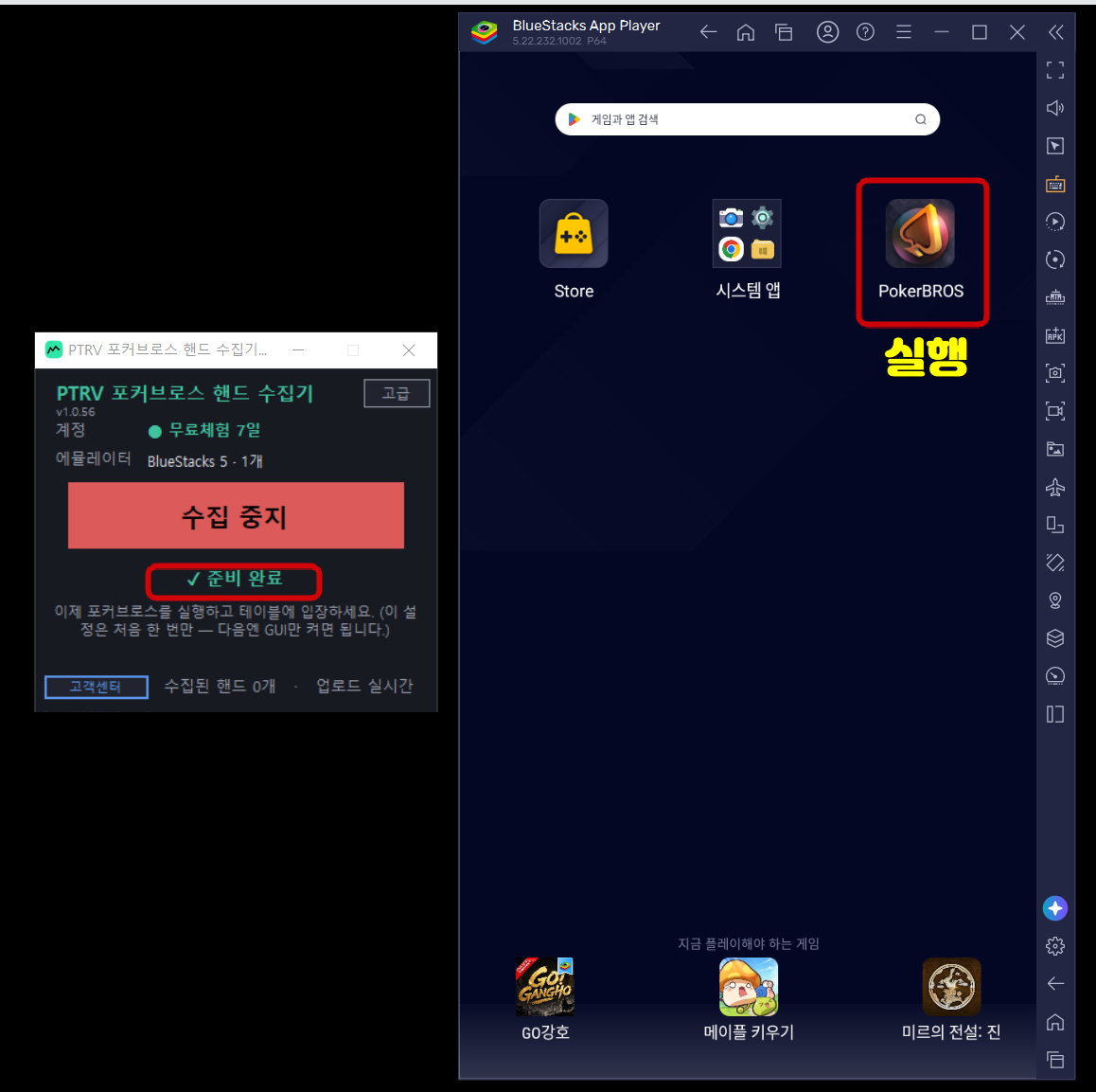 준비 완료 후 포커브로스 실행